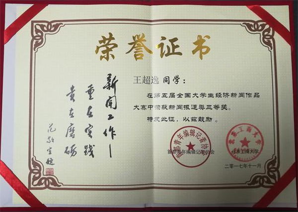 我院学生获全国大学生经济新闻作品大赛三等奖