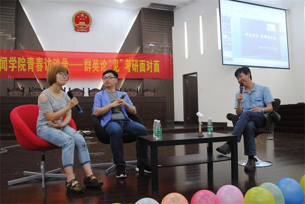 新闻学院举办“群英论见 考研面对面”经验交流会