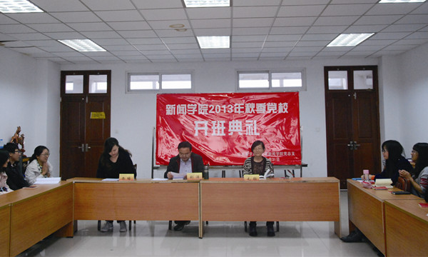 新闻学院2013年秋季党校开班典礼隆重举行