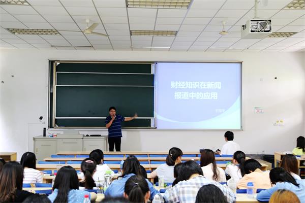 新闻学院举办“财经知识在新闻报道中的应用”讲座