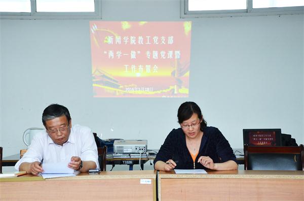 新闻学院教工党支部召开“两学一做”专题党课暨工作布置会