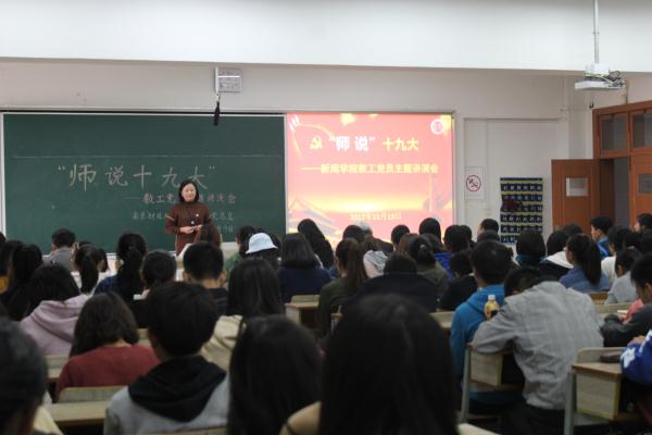 新闻学院举办“师说十九大”教工党员主题讲演会