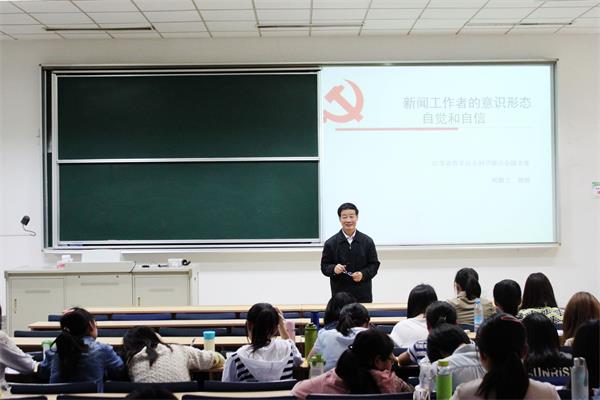 新闻学院举行《新闻工作者的意识形态自觉和自信》讲座