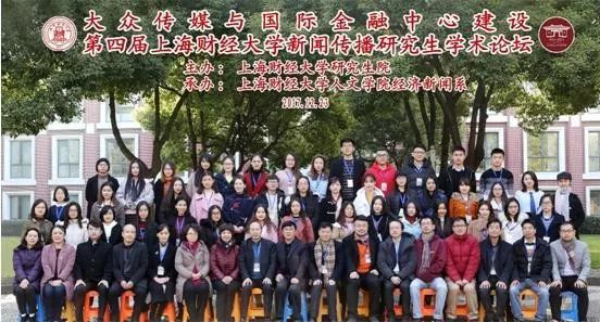 我院研究生“组团”参加第四届“大众传媒与国际金融中心建设”研究生学术论坛