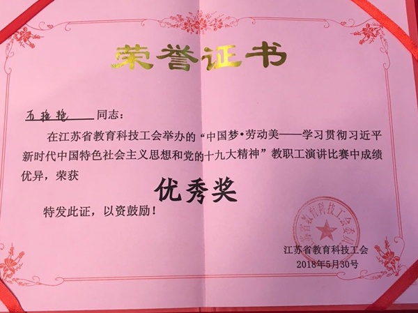 我院石艳艳老师在省教育科技工会举办的“中国梦•劳动美”演讲比赛中获奖
