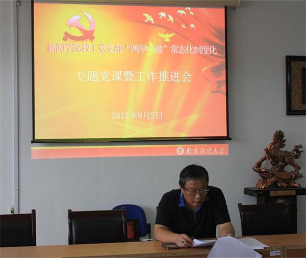 新闻学院教工党支部举办“两学一做”学习教育常态化制度化专题党课暨工作推进会
