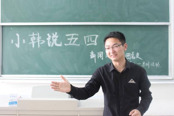 《小韩说事儿》系列活动之“小韩说五四”