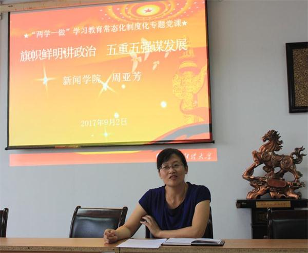 新闻学院举办“旗帜鲜明讲政治”专题党课