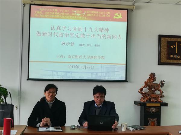 认真学习党的十九大精神,做新时代政治坚定、敢于担当的新闻人——我院举办学习贯彻党的十九大精神辅导报告会